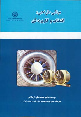 مبانی طراحی، انتخاب و کاربرد فن